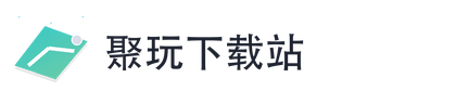 聚玩下载站